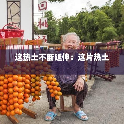 这热土不断延伸：这片热土 