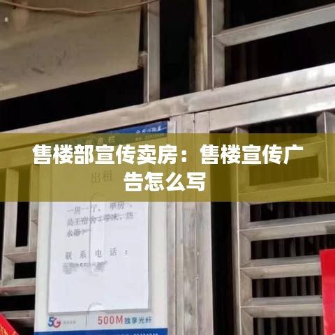 售楼部宣传卖房：售楼宣传广告怎么写 