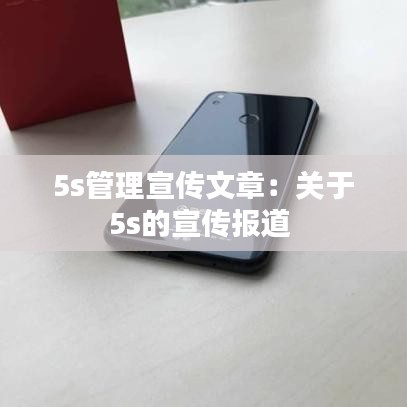 5s管理宣传文章：关于5s的宣传报道 
