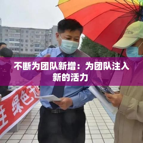 不断为团队新增：为团队注入新的活力 