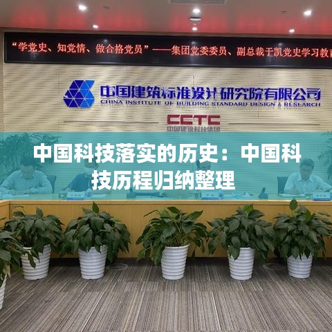 中国科技落实的历史：中国科技历程归纳整理 