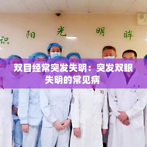 双目经常突发失明：突发双眼失明的常见病 