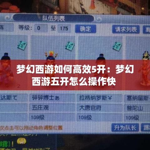 梦幻西游如何高效5开：梦幻西游五开怎么操作快 