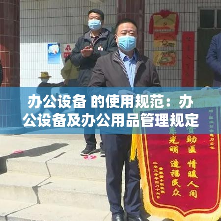 办公设备 的使用规范：办公设备及办公用品管理规定 