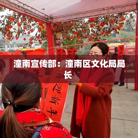 潼南宣传部：潼南区文化局局长 
