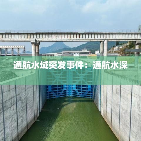 通航水域突发事件：通航水深 