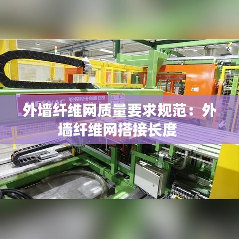 外墙纤维网质量要求规范：外墙纤维网搭接长度 