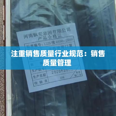 注重销售质量行业规范：销售质量管理 