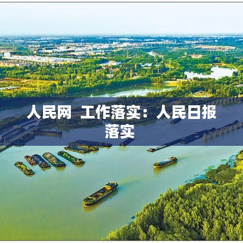 人民网  工作落实：人民日报落实 