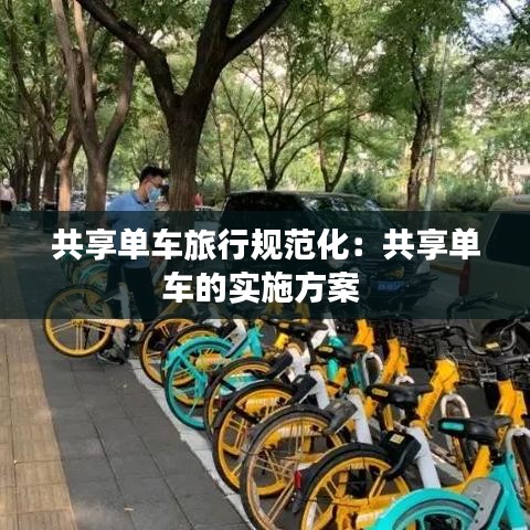 共享单车旅行规范化：共享单车的实施方案 