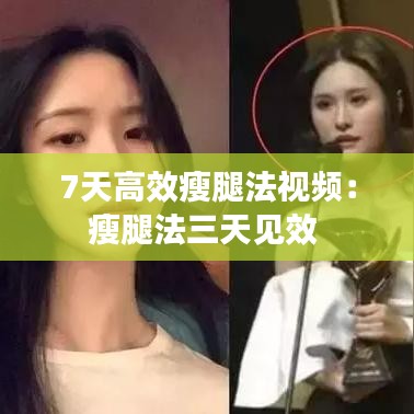 7天高效瘦腿法视频：瘦腿法三天见效 