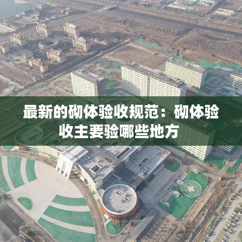 最新的砌体验收规范：砌体验收主要验哪些地方 