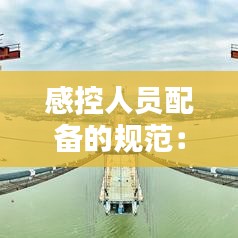 感控人员配备的规范：感控专职人员配置 