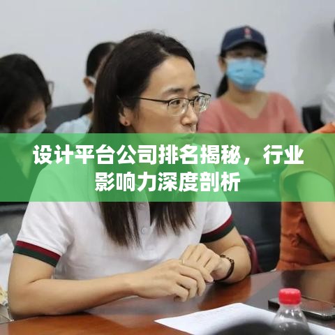 设计平台公司排名揭秘，行业影响力深度剖析