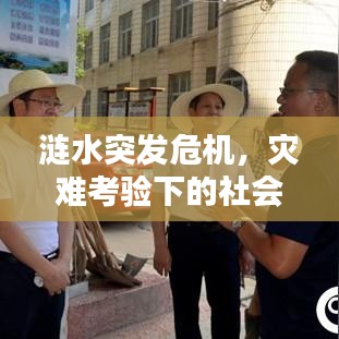 涟水突发危机，灾难考验下的社会迅速反应