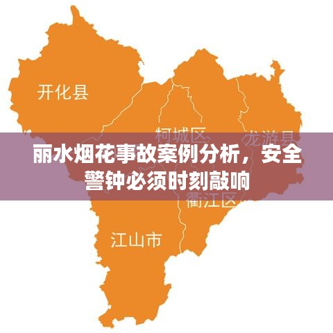 丽水烟花事故案例分析，安全警钟必须时刻敲响