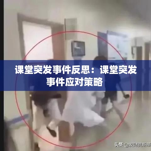 课堂突发事件反思：课堂突发事件应对策略 