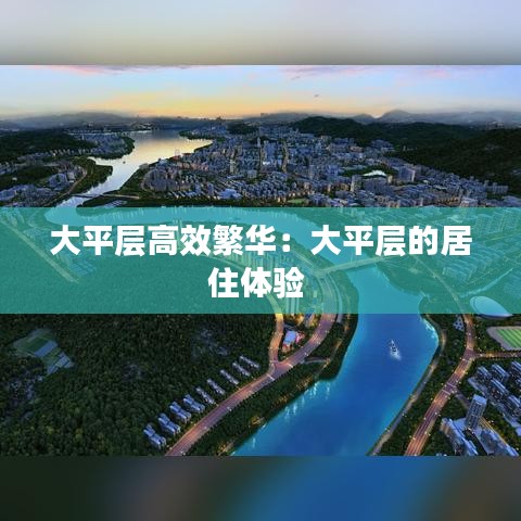 大平层高效繁华：大平层的居住体验 