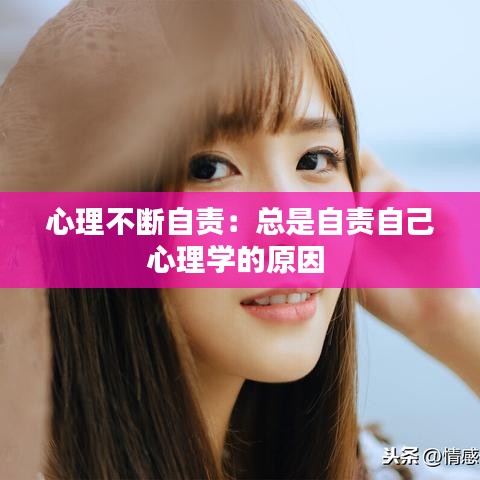 心理不断自责：总是自责自己心理学的原因 