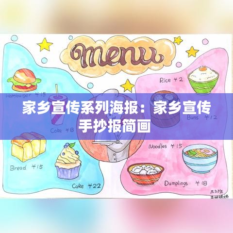 家乡宣传系列海报：家乡宣传手抄报简画 