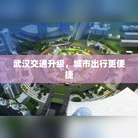 武汉交通升级，城市出行更便捷