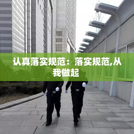 认真落实规范：落实规范,从我做起 
