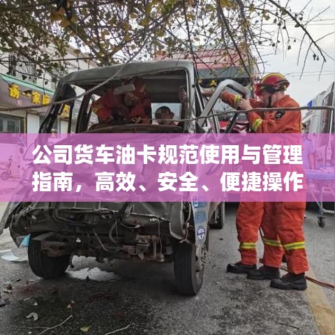 公司货车油卡规范使用与管理指南，高效、安全、便捷操作全攻略！