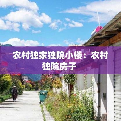 农村独家独院小楼：农村独院房子 