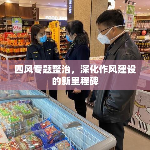 四风专题整治，深化作风建设的新里程碑