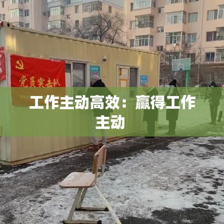 工作主动高效：赢得工作主动 