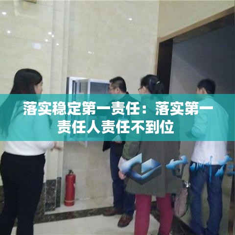 落实稳定第一责任：落实第一责任人责任不到位 