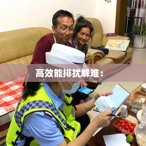 高效能排扰解难： 