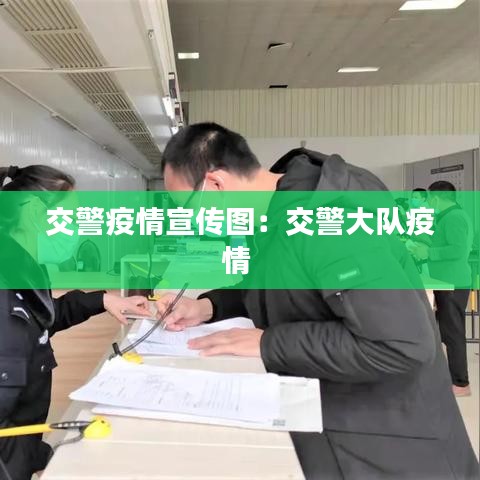 交警疫情宣传图：交警大队疫情 