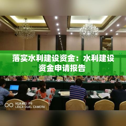 落实水利建设资金：水利建设资金申请报告 