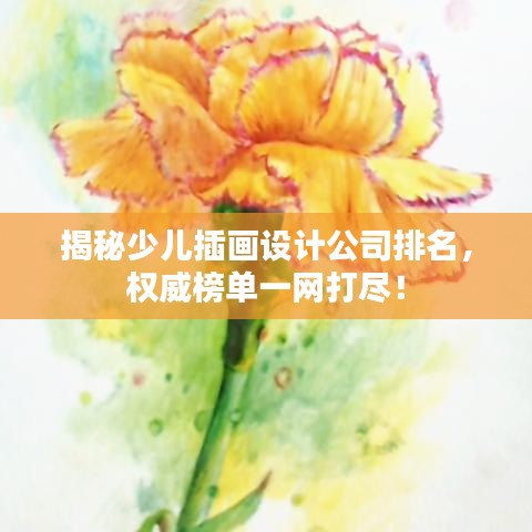 揭秘少儿插画设计公司排名，权威榜单一网打尽！
