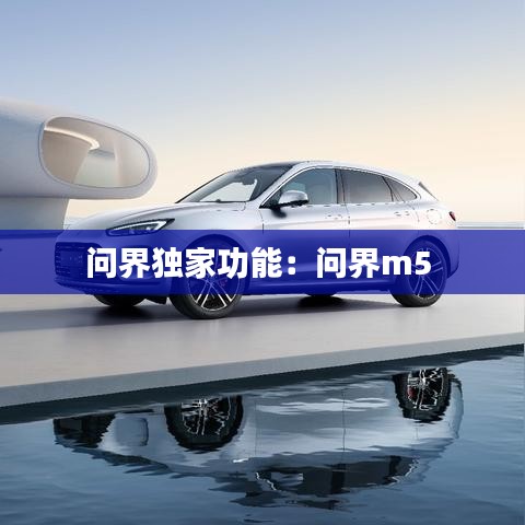 问界独家功能：问界m5 