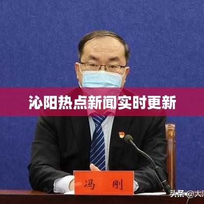 沁阳热点新闻实时更新