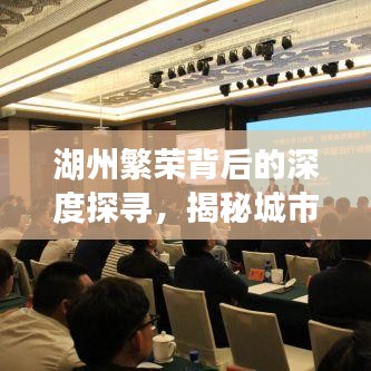 湖州繁荣背后的深度探寻，揭秘城市故事
