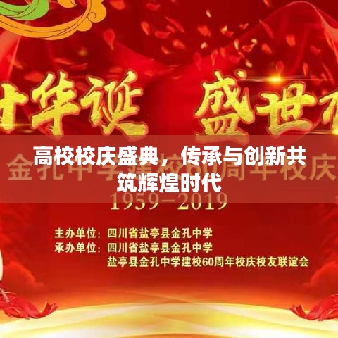 高校校庆盛典，传承与创新共筑辉煌时代