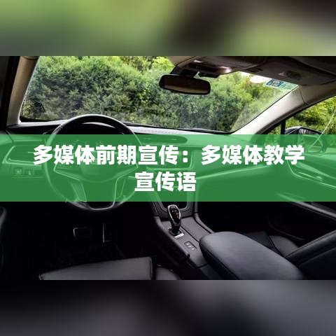 多媒体前期宣传：多媒体教学宣传语 