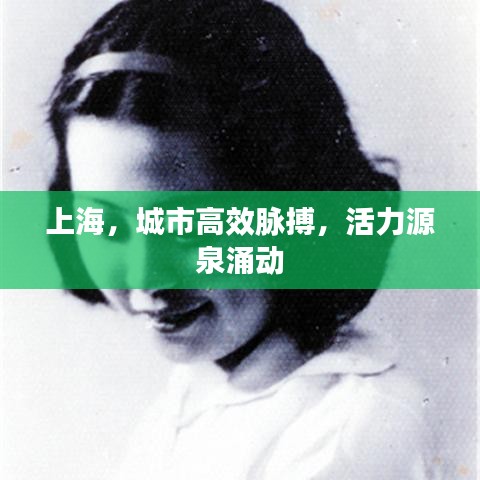 上海，城市高效脉搏，活力源泉涌动