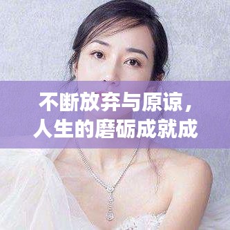 不断放弃与原谅，人生的磨砺成就成长之路