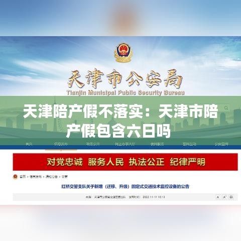 天津陪产假不落实：天津市陪产假包含六日吗 