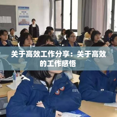 关于高效工作分享：关于高效的工作感悟 