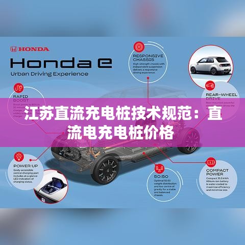 江苏直流充电桩技术规范：直流电充电桩价格 