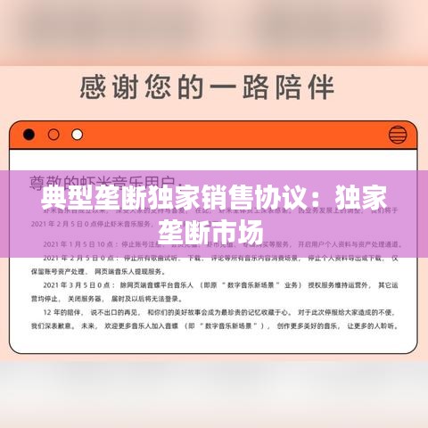 典型垄断独家销售协议：独家垄断市场 