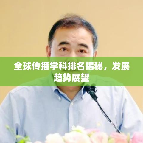 全球传播学科排名揭秘，发展趋势展望