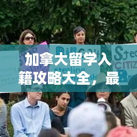 加拿大留学入籍攻略大全，最新指南助你轻松实现移民梦想