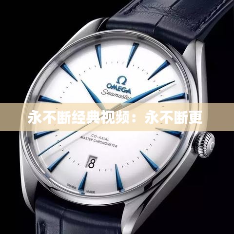 永不断经典视频：永不断更 