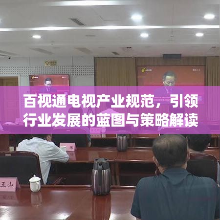 百视通电视产业规范，引领行业发展的蓝图与策略解读